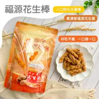 在飛比找PChome24h購物優惠-【福源】花生棒(200g)