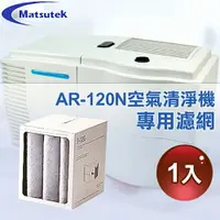 在飛比找樂天市場購物網優惠-【Matsutek】空氣清淨機AR-120N專用濾網(1入)