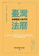 臺灣法曆：法律歷史上的今天（7-12月） - Ebook