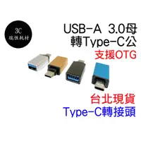 在飛比找蝦皮購物優惠-USB 轉 Type-C 台北現貨 高速 OTG 轉接頭 手