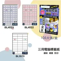 在飛比找樂天市場購物網優惠-【鶴屋】三用電腦標籤 白色 BL4022 BL4023 BL