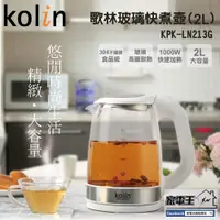 在飛比找松果購物優惠-新款〔家電王〕Kolin 歌林 2.0L玻璃快煮壺 KPK-