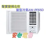 【安心電器】實體店面*(標準安裝35900)~聲寶窗型冷氣 AW-PF65D(9-12坪)變頻冷專