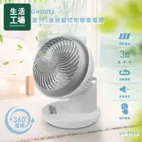 在飛比找momo購物網優惠-【生活工場】暢涼•盛夏360度按鍵式陀螺循環扇(循環扇/涼夏