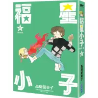 在飛比找momo購物網優惠-福星小子完全版（11）