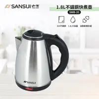 在飛比找松果購物優惠-【SANSUI 山水】1.8L大容量304不銹鋼電茶壺(SW