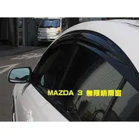 在飛比找蝦皮購物優惠-DIY 商城 專用款 無限晴雨窗  MAZDA 3 CRV 