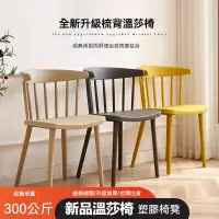 在飛比找蝦皮購物優惠-【台湾🔥出货】溫莎椅 塑膠椅凳 靠背椅 凳子 塑膠椅 餐椅 