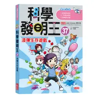 在飛比找蝦皮商城優惠-三采 科學發明王37：漆彈生存遊戲 繁中全新【普克斯閱讀網】