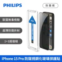 在飛比找PChome24h購物優惠-PHILIPS 飛利浦 iPhone 15 Pro 防窺視鋼