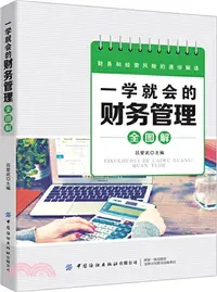 在飛比找三民網路書店優惠-一學就會的財務管理全圖解（簡體書）