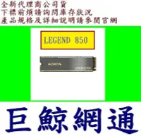 在飛比找露天拍賣優惠-含稅 ADATA 威剛 LEGEND 850 512GB 5