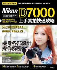 在飛比找樂天市場購物網優惠-【電子書】Nikon D7000 上手實拍快速攻略