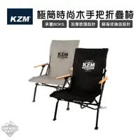 在飛比找蝦皮商城精選優惠-露營椅 【逐露天下】 KAZMI KZM 極簡時尚木手把折疊