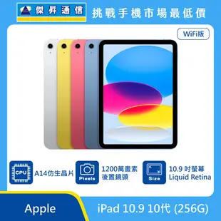 Apple iPad 10.9 10代 Wi-Fi (256G)最低價格,規格,跑分,比較及評價|傑昇通信~挑戰手機市場最低價