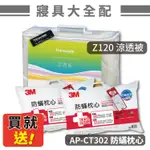 送2入防蟎枕！【3M】Z120 涼透被 標準雙人～送AP-CT302加厚型防蟎枕心 (棉被/枕頭/寢具/原廠貨)