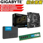 技嘉B760M H DDR4+美光D4/16G+美光BX500-240G DIY-I455 組合套餐 現貨 廠商直送