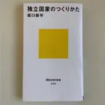 《二手書》日文書: 独立国家のつくりかた/講談社現代新書/坂口恭平