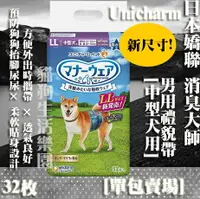 在飛比找樂天市場購物網優惠-【添加2種花色!】日本 Unicharm 嬌聯 公狗禮貌帶 