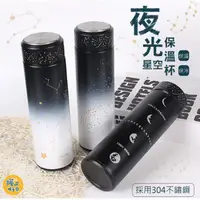 在飛比找PChome24h購物優惠-夜光星空保溫瓶 500ML 304不鏽鋼 保溫瓶 水壺 保溫