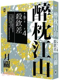 在飛比找三民網路書店優惠-醉枕江山第三部‧卷四：殺欽差