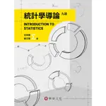 【華泰文化 HWATAIBOOKS】方世榮／統計學導論 九版 9786267395363