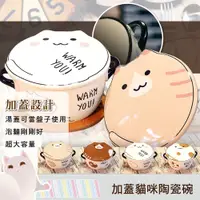 在飛比找蝦皮購物優惠-「台灣24H出貨」加蓋貓咪陶瓷碗 陶瓷碗 湯碗 泡麵碗 可愛