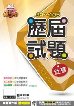 明霖練五功94~105歷屆試題：社會(106年升高中)