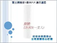 在飛比找Yahoo!奇摩拍賣優惠-【全新公司貨】 賀眾牌 精密1微米P.P.濾芯【UF-503