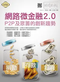 在飛比找誠品線上優惠-網路微金融2.0: P2P及眾籌的創新趨勢