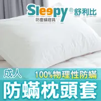 在飛比找蝦皮購物優惠-Sleepy防蟎寢具系列 防蹣枕頭套/嬰兒枕套/成人枕套/兒