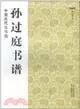 中國古代法書選：孫過庭書譜（簡體書）
