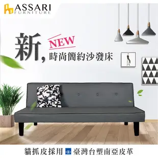 ASSARI-露西台塑南亞貓抓皮沙發床