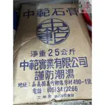 中範 石膏粉 25KG。添加批土用 運用廣泛，用於美術雕塑、澆模、灌模、翻模、陶瓷用模型、衛浴用模型、裝潢材料等。