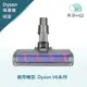 禾淨 Dyson V6 系列 吸塵器 電動主吸頭 副廠配件 電動刷頭 碳纖維毛刷 地板吸頭