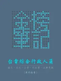 在飛比找Yahoo!奇摩拍賣優惠-「金榜筆記」台電綜合行政人員 台電新進雇用人員 國文、英文、