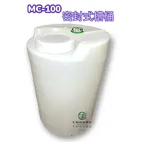 在飛比找蝦皮購物優惠-《仁和五金/農業資材》電子發票 MC100 密封式桶槽 植保