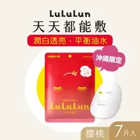 在飛比找森森購物網優惠-LuLuLun 露露倫 沖繩限定面膜 (櫻桃) 7入/包