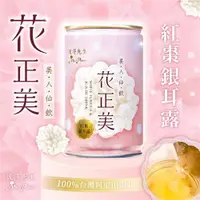 在飛比找ETMall東森購物網優惠-花正美 紅棗銀耳露 280mlx24罐/箱 效期至2024.