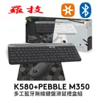 【免運】羅技 K580 +PEBBLE M350 多功藍牙無線鍵盤滑鼠禮盒組 石墨灰 珍珠白