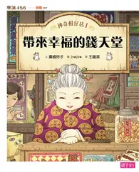 在飛比找TAAZE讀冊生活優惠-神奇柑仔店（1）：帶來幸福的錢天堂 (二手書)