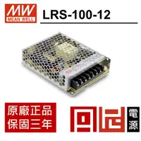 在飛比找蝦皮購物優惠-丹尼 LRS-100-12 明緯MW電源100W 12V  