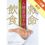 救命飲食人體重建手冊：坎貝爾醫生給所有病患的指定讀物[二手書_良好]11316309928 TAAZE讀冊生活網路書店