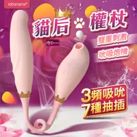 在飛比找蝦皮購物優惠-[送潤滑液]iobanana-貓后權杖 吸吮+衝擊 吸吮按摩