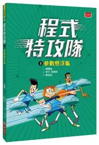 在飛比找誠品線上優惠-程式特攻隊 5: 參數懸浮龜