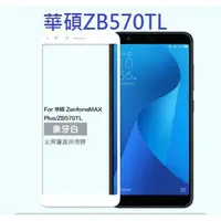 在飛比找蝦皮購物優惠-ASUS Zenfone Max Plus 全膠 ZB570