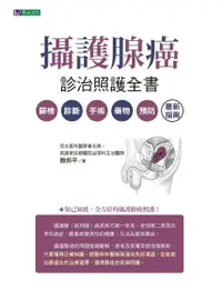 在飛比找PChome24h購物優惠-攝護腺癌診治照護全書（電子書）