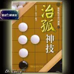 【圍棋本鋪】治孤神技 圍棋戰術技巧叢書④ 定價250元 優惠價9.5折238元/黃希文 張杰 編著 /國家出版社/圍棋書