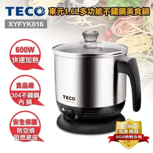 TECO 東元 1.6L多功能不鏽鋼美食鍋 XYFYK016 現貨 廠商直送