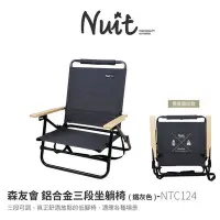 在飛比找Yahoo!奇摩拍賣優惠-努特NUIT｜NTC124 森友會 鋁合金三段低腳椅｜三段可